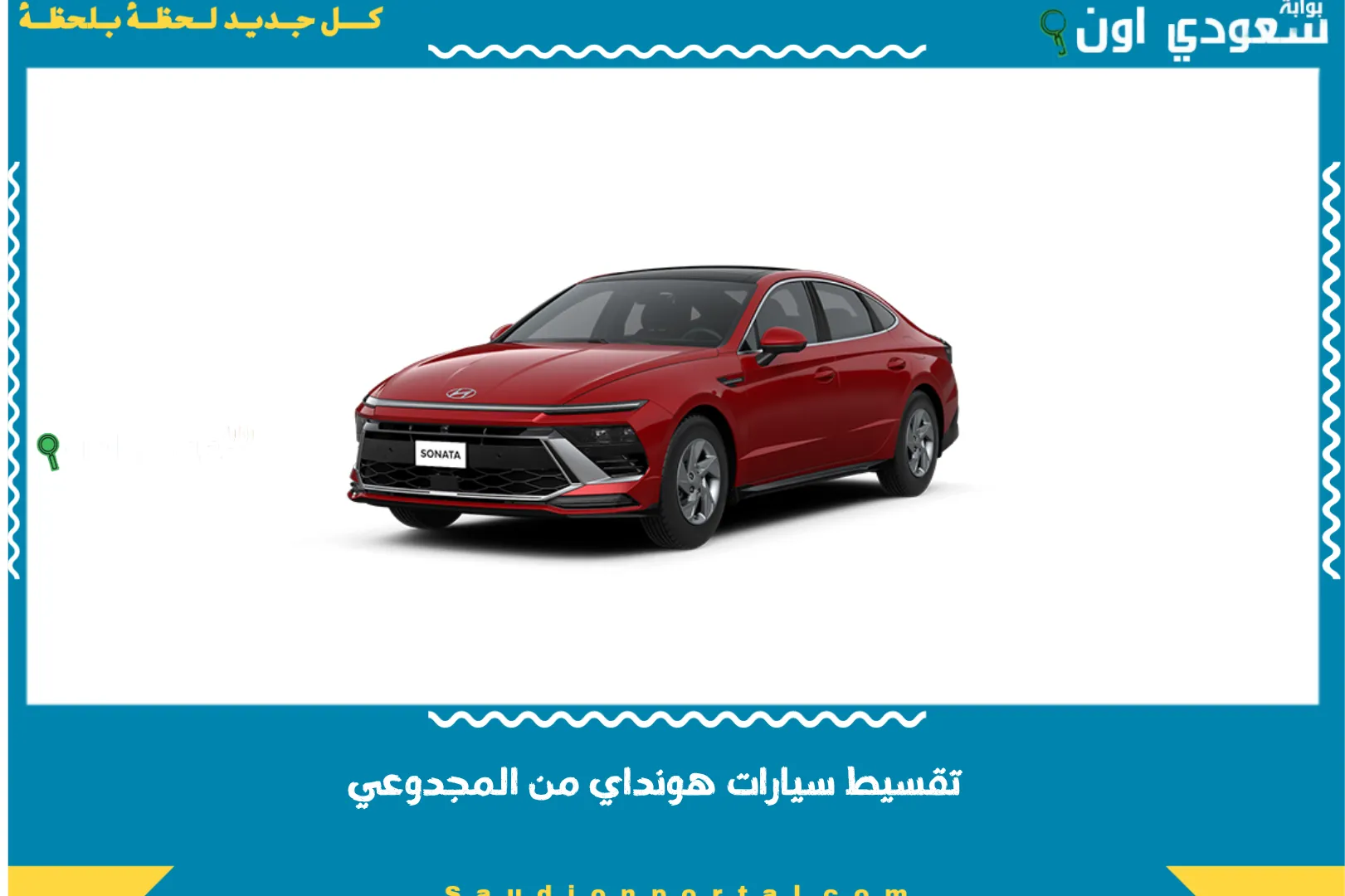 تقسيط سيارات هونداي من المجدوعي